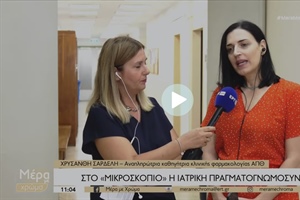 ΑΠΘ: Στο «Μικροσκόπιο» η Ιατρική Πραγματογνωμοσύνη - Με Κενά το Νομικό Πλαίσιο