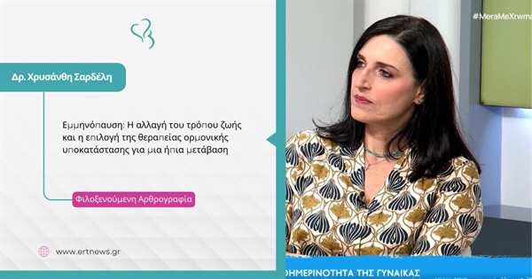 Εμμηνόπαυση: Η αλλαγή του τρόπου ζωής και η επιλογή της θεραπείας ορμονικής υποκατάστασης για μια ήπια μετάβαση