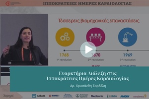 Εναρκτήρια Διάλεξη στις Ιπποκράτειες Ημέρες Καρδιολογίας