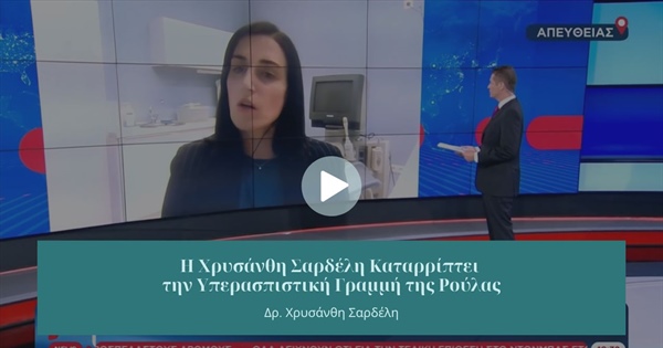 Η Χρυσάνθη Σαρδέλη Καταρρίπτει την Υπερασπιστική Γραμμή της Ρούλας