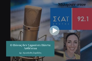Ο Πόνος δεν Σημαίνει Πάντα Ασθένεια