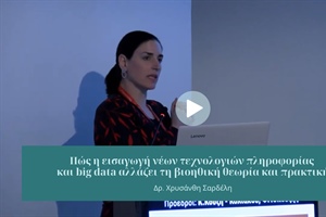 Βιοηθική Θεωρία και Πρακτική στην Εποχή των Big Data