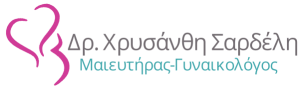 Μαιευτήρας Γυναικολόγος Δρ. Χρυσάνθη Σαρδέλη