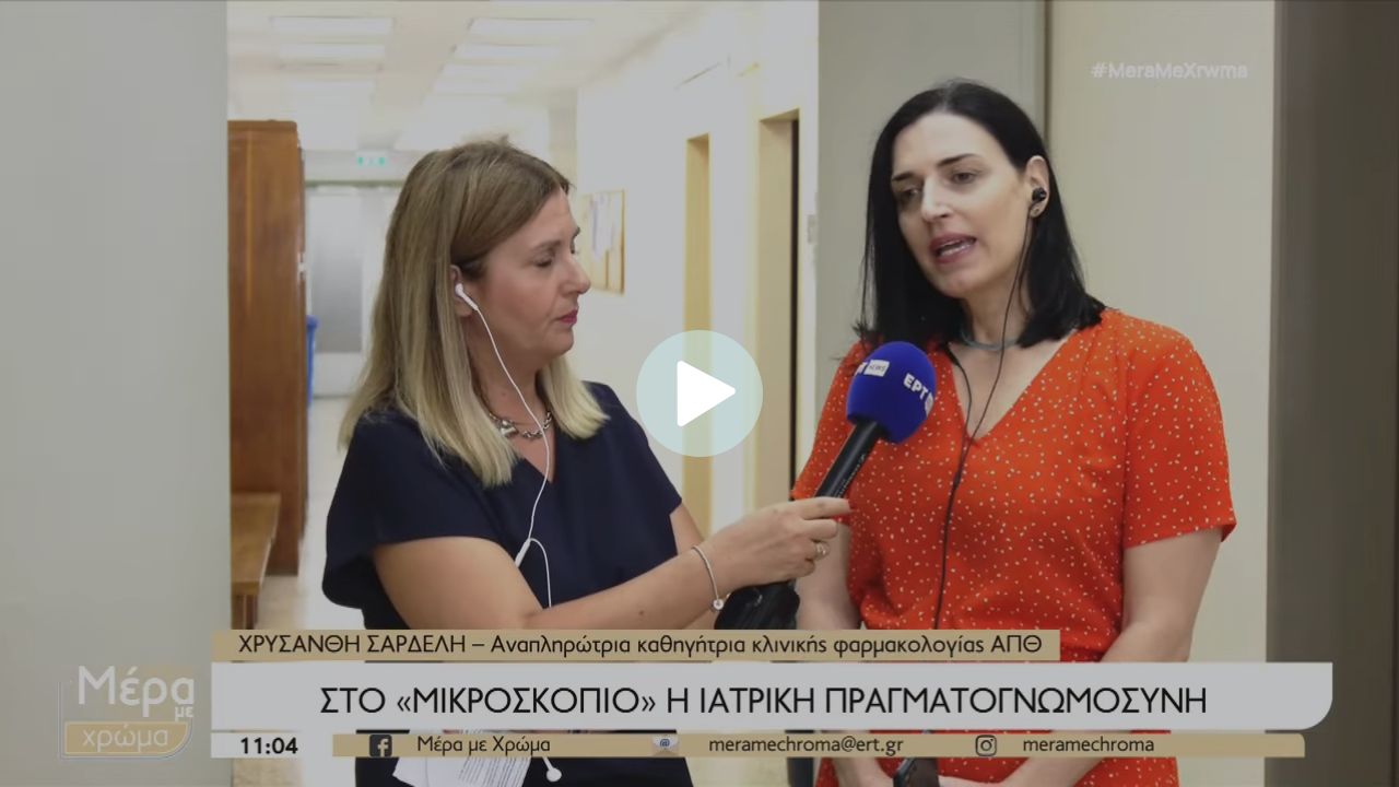 ΑΠΘ: Στο μικροσκόπιο η Ιατρική Πραγματογνωμοσύνη